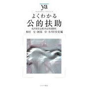 よくわかる公的扶助―低所得者支援と生活保護制度（やわらかアカデミズム・わかるシリーズ） [全集叢書]