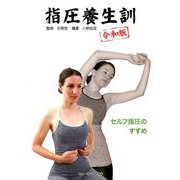 指圧養生訓 令和版-セルフ指圧のすすめ [単行本]
