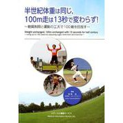 半世紀体重は同じ、100m走は13秒で変わらず！-糖質制限と運動の工夫で100歳を目指す [単行本]