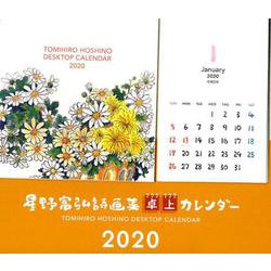 星野富弘詩画集卓上カレンダー 2020 [カレンダー]
