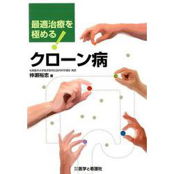 最適治療を極める！クローン病 [単行本]