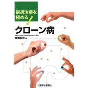 最適治療を極める！クローン病 [単行本]