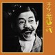 榎本健一／エノケン芸道一代 (キングアーカイブシリーズ 2)