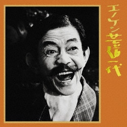 榎本健一／エノケン芸道一代 (キングアーカイブシリーズ 2)