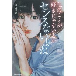 私のことが好きじゃないとかセンスないよね [単行本]