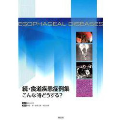 ヨドバシ.com - 続・食道疾患症例集 こんな時どうする？ [単行本] 通販 