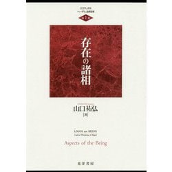 存在の諸相(ロゴスと存在―ヘーゲルの論理思想〈第1巻〉) [単行本]