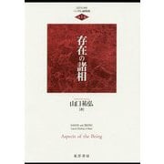 存在の諸相(ロゴスと存在―ヘーゲルの論理思想〈第1巻〉) [単行本]