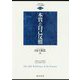 本質の自己反照(ロゴスと存在―ヘーゲルの論理思想〈第2巻〉) [単行本]