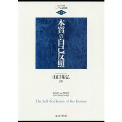 本質の自己反照(ロゴスと存在―ヘーゲルの論理思想〈第2巻〉) [単行本]