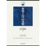 本質の自己反照(ロゴスと存在―ヘーゲルの論理思想〈第2巻〉) [単行本]