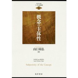 概念の主体性(ロゴスと存在―ヘーゲルの論理思想〈第3巻〉) [単行本]