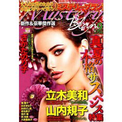 Mystery Blanc (ミステリーブラン) 2019年 09月号 [雑誌]