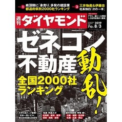 週刊 ダイヤモンド 2019年 8/3号 [雑誌]