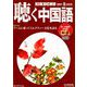 聴く中国語 2019年 09月号 [雑誌]