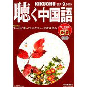聴く中国語 2019年 09月号 [雑誌]