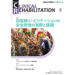 JOURNAL OF CLINICAL REHABILITATION (クリニカル リハビリテーション) 2019年 08月号 [雑誌]