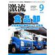 激流 2019年 09月号 [雑誌]