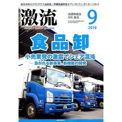 激流 2019年 09月号 [雑誌]
