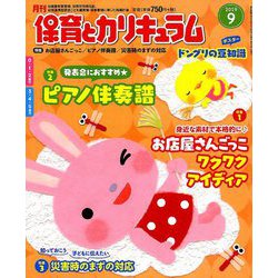 月刊 保育とカリキュラム 2019年 09月号 [雑誌]