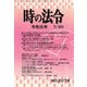 時の法令 2019年 07月号 [雑誌]