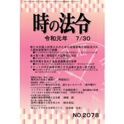 時の法令 2019年 07月号 [雑誌]