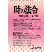 時の法令 2019年 07月号 [雑誌]