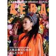 AERA (アエラ) 2019年 8/5号 [雑誌]