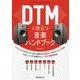 DTMに役立つ音楽ハンドブック [単行本]