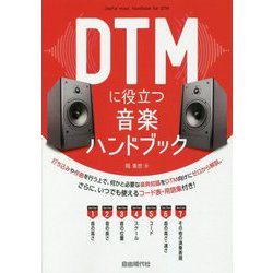DTMに役立つ音楽ハンドブック [単行本]