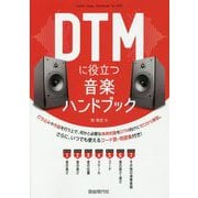 DTMに役立つ音楽ハンドブック [単行本]