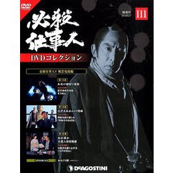 必殺仕事人DVDコレクション 2019年 8/27号 [雑誌]