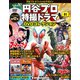 円谷プロ特撮ドラマDVDコレクション 2019年 8/27号（91） [雑誌]