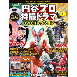 円谷プロ特撮ドラマDVDコレクション 2019年 8/27号（91） [雑誌]