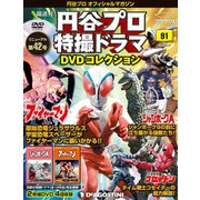 円谷プロ特撮ドラマDVDコレクション 2019年 8/27号（91） [雑誌]