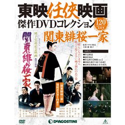 東映任侠映画傑作DVDコレクション 2019年 8/27号 [雑誌]