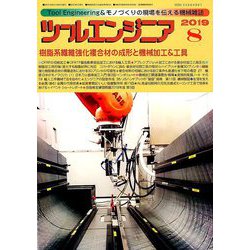 ツールエンジニア 2019年 08月号 [雑誌]
