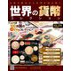 世界の貨幣コレクション 2019年 8/7号（339） [雑誌]