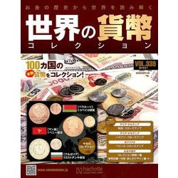 世界の貨幣コレクション 2019年 8/7号（339） [雑誌]
