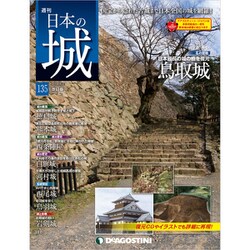 日本の城 改訂版 2019年 8/27号（135） [雑誌]