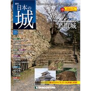 日本の城 改訂版 2019年 8/27号（135） [雑誌]
