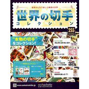世界の切手コレクション 2019年 8/7号（255） [雑誌]