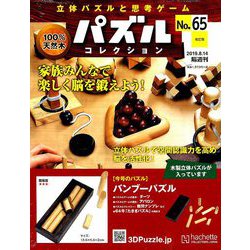 パズルコレクション 改訂版 2019年 8/14号（65） [雑誌]