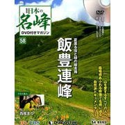 隔週刊 日本の名峰DVD付きマガジン 2019年 8/27号（58） [雑誌]