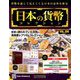日本の貨幣コレクション 2019年 8/7号（100） [雑誌]