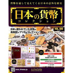 日本の貨幣コレクション 2019年 8/7号（100） [雑誌]
