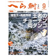 へら鮒 2019年 09月号 [雑誌]