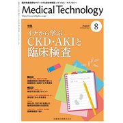 Medical Technology (メディカル テクノロジー) 2019年 08月号 [雑誌]