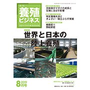 養殖ビジネス 2019年 08月号 [雑誌]