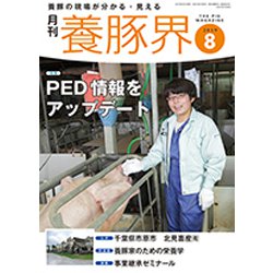 養豚界 2019年 08月号 [雑誌]